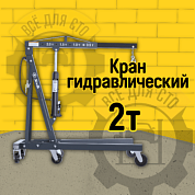 ОМ520 Сивик Кран гидравлический, г/п 2 т.